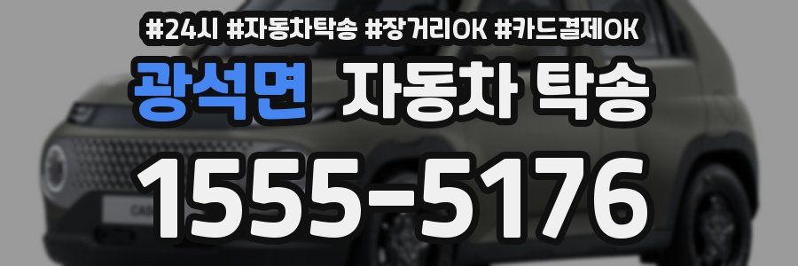 광석면 자동차 탁송