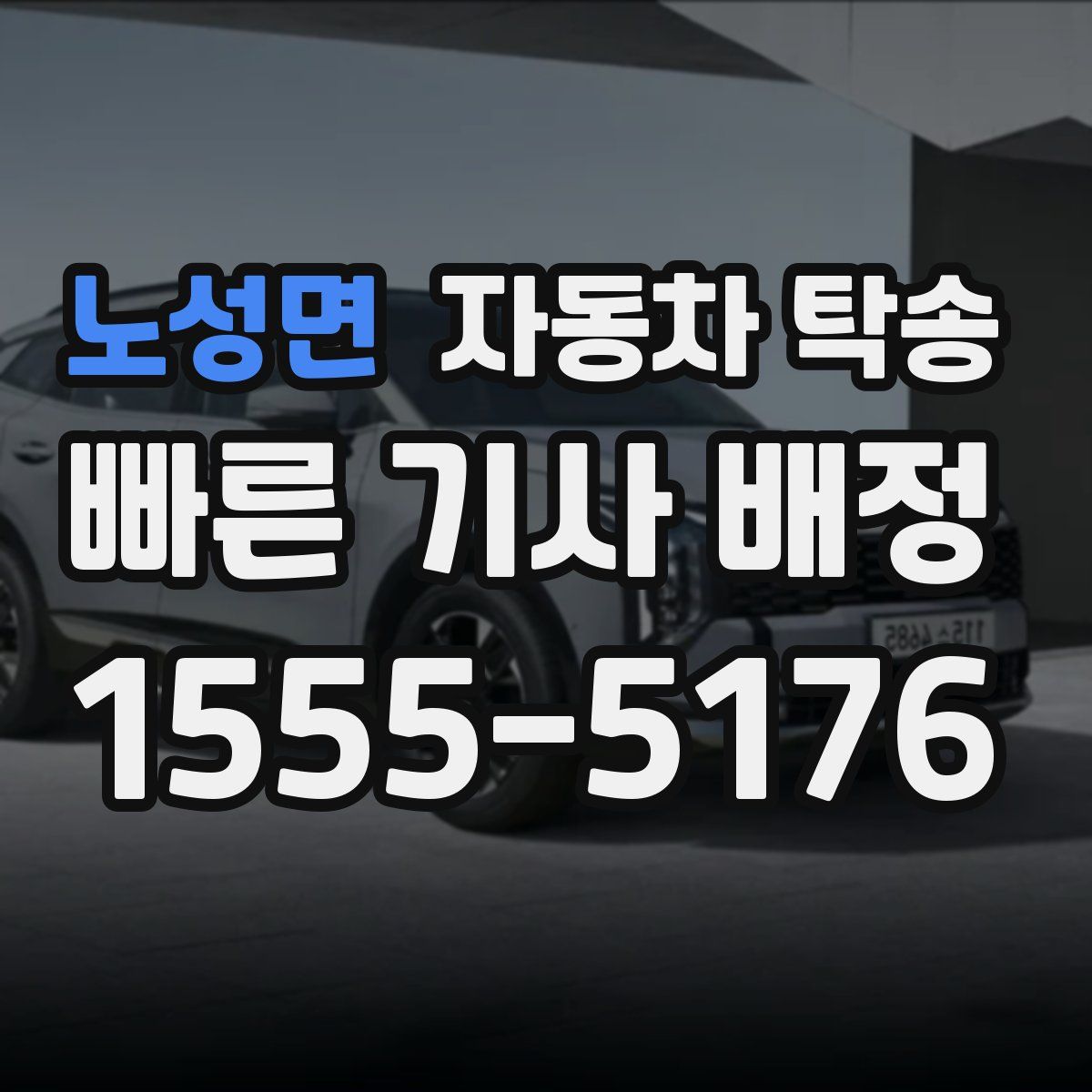 노성면 자동차 탁송