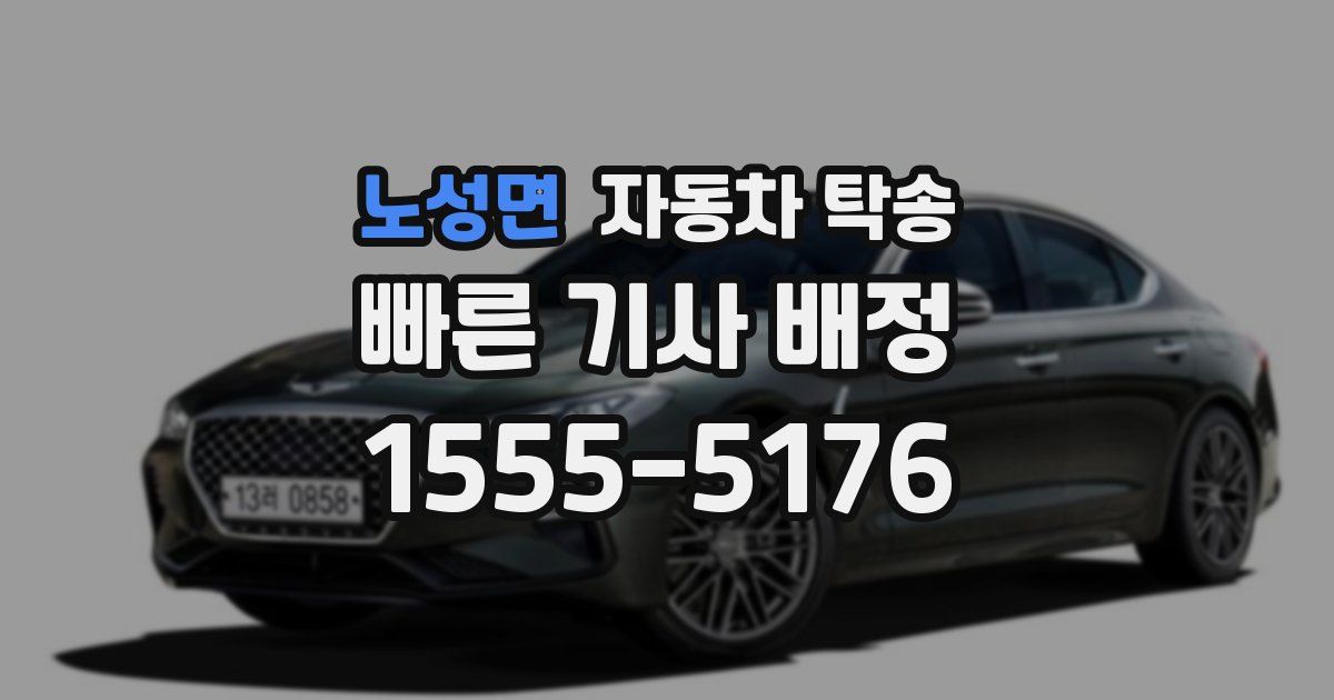 노성면 자동차 탁송