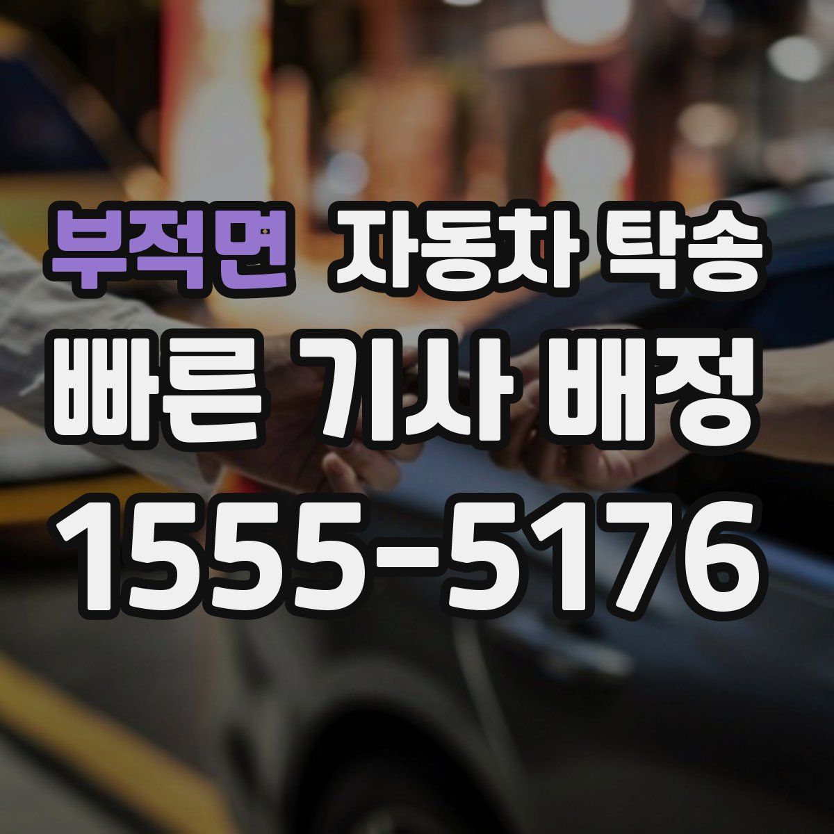 부적면 자동차 탁송