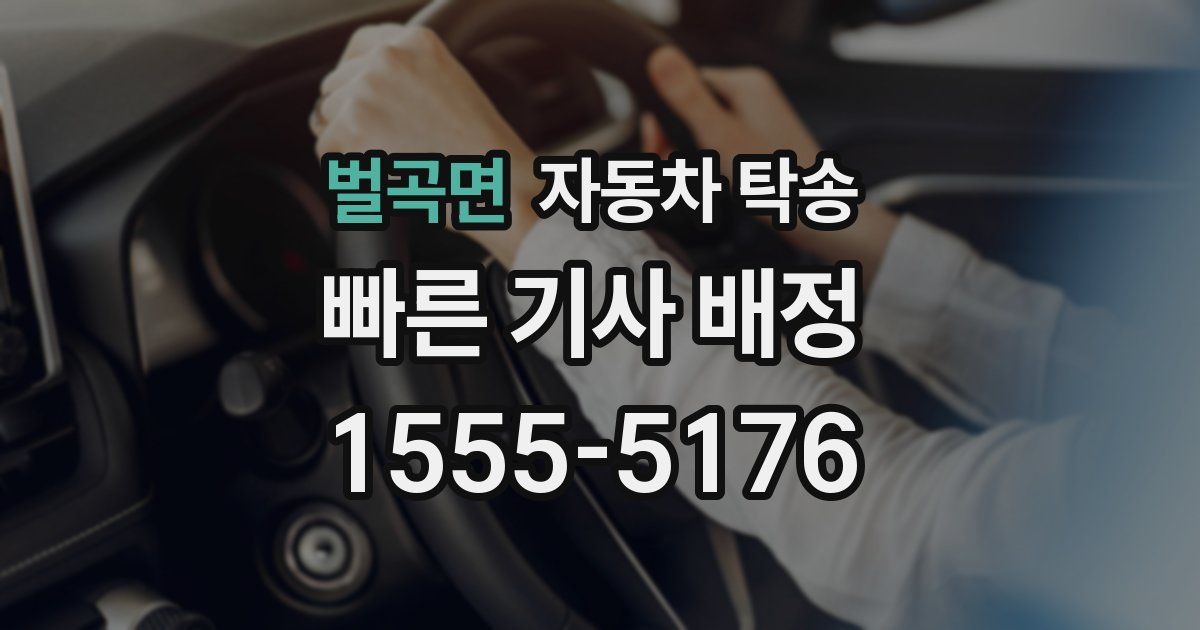 벌곡면 자동차 탁송