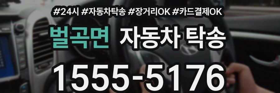 벌곡면 자동차 탁송