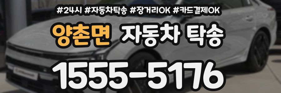 양촌면 자동차 탁송