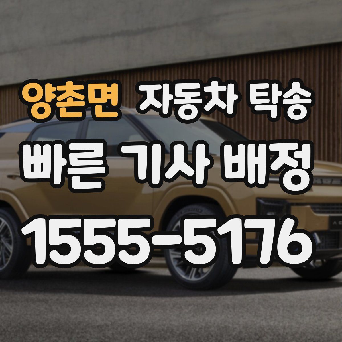 양촌면 자동차 탁송