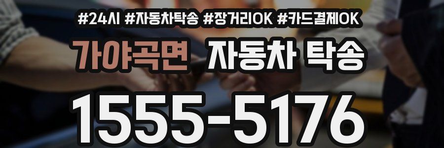 가야곡면 자동차 탁송