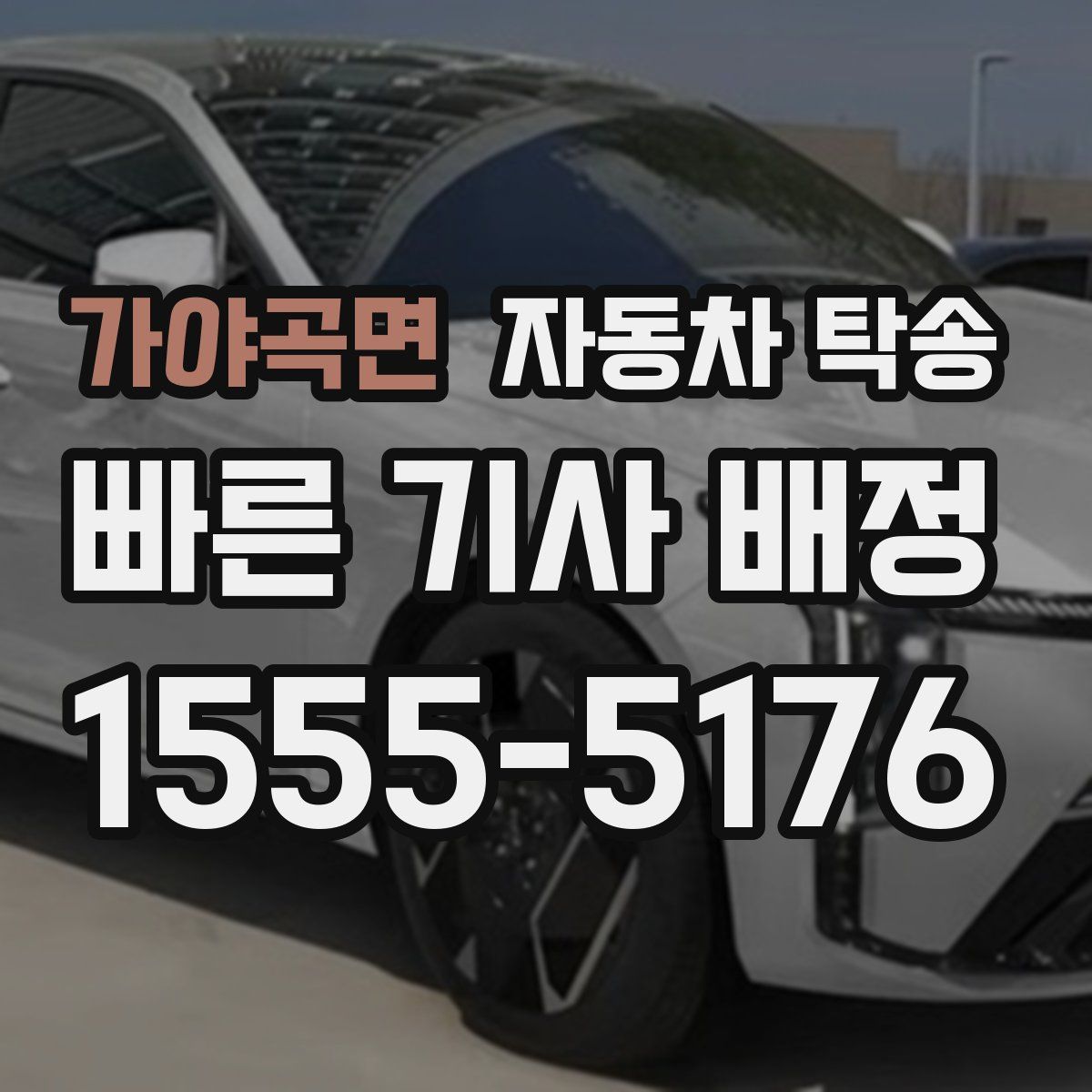 가야곡면 자동차 탁송