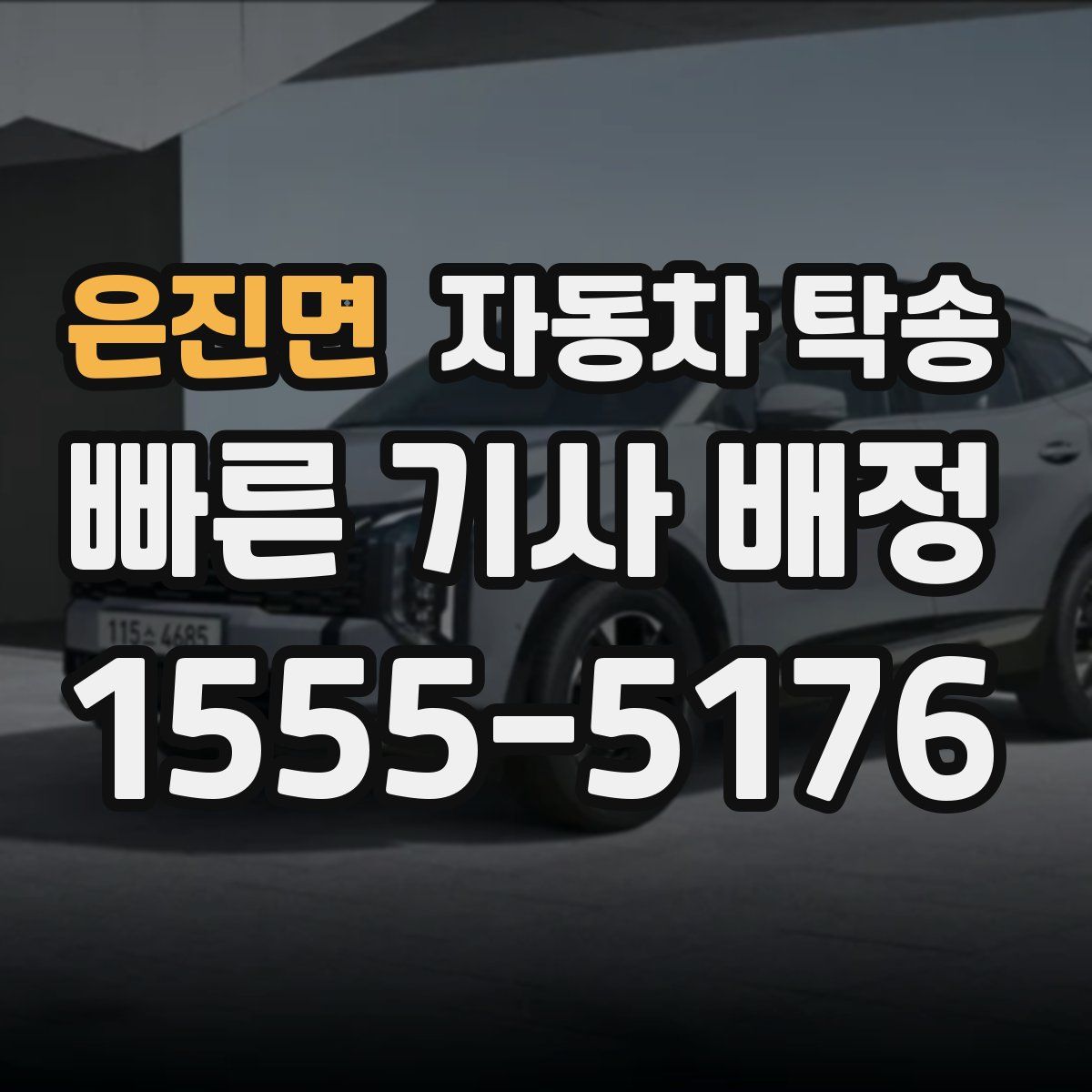 은진면 자동차 탁송