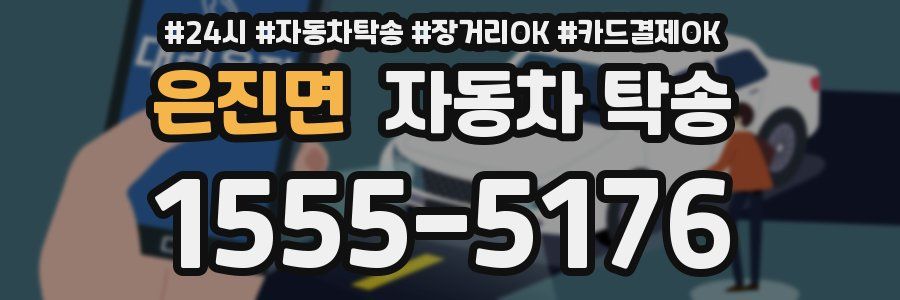 은진면 자동차 탁송