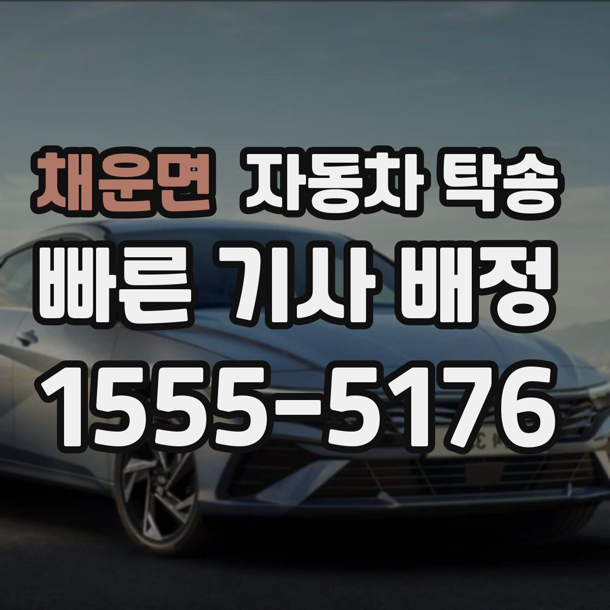 채운면 자동차 탁송