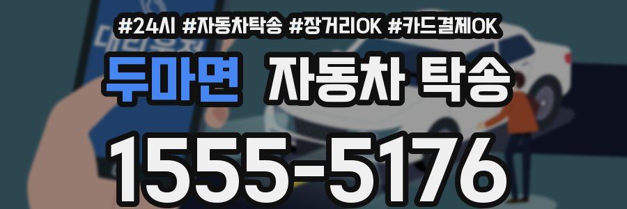 두마면 자동차 탁송