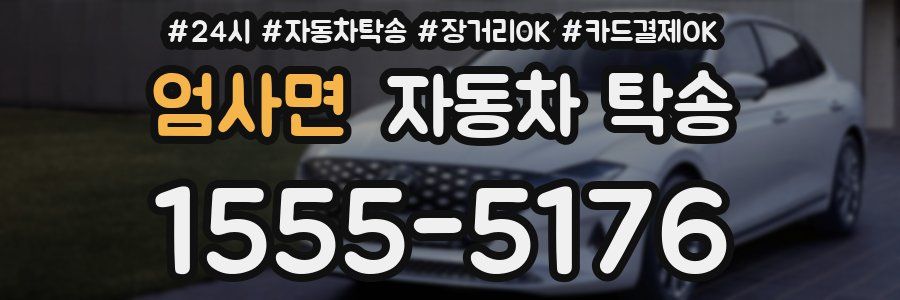엄사면 자동차 탁송