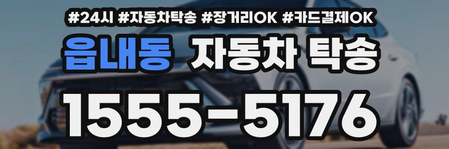 읍내동 자동차 탁송
