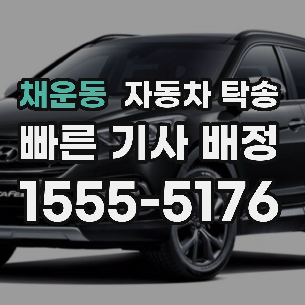 채운동 자동차 탁송