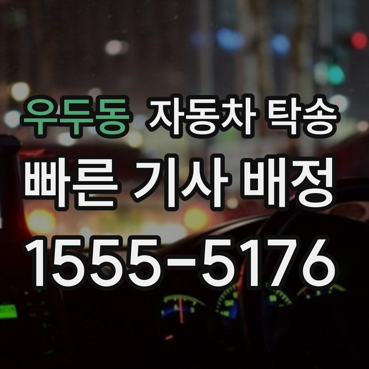 우두동 자동차 탁송