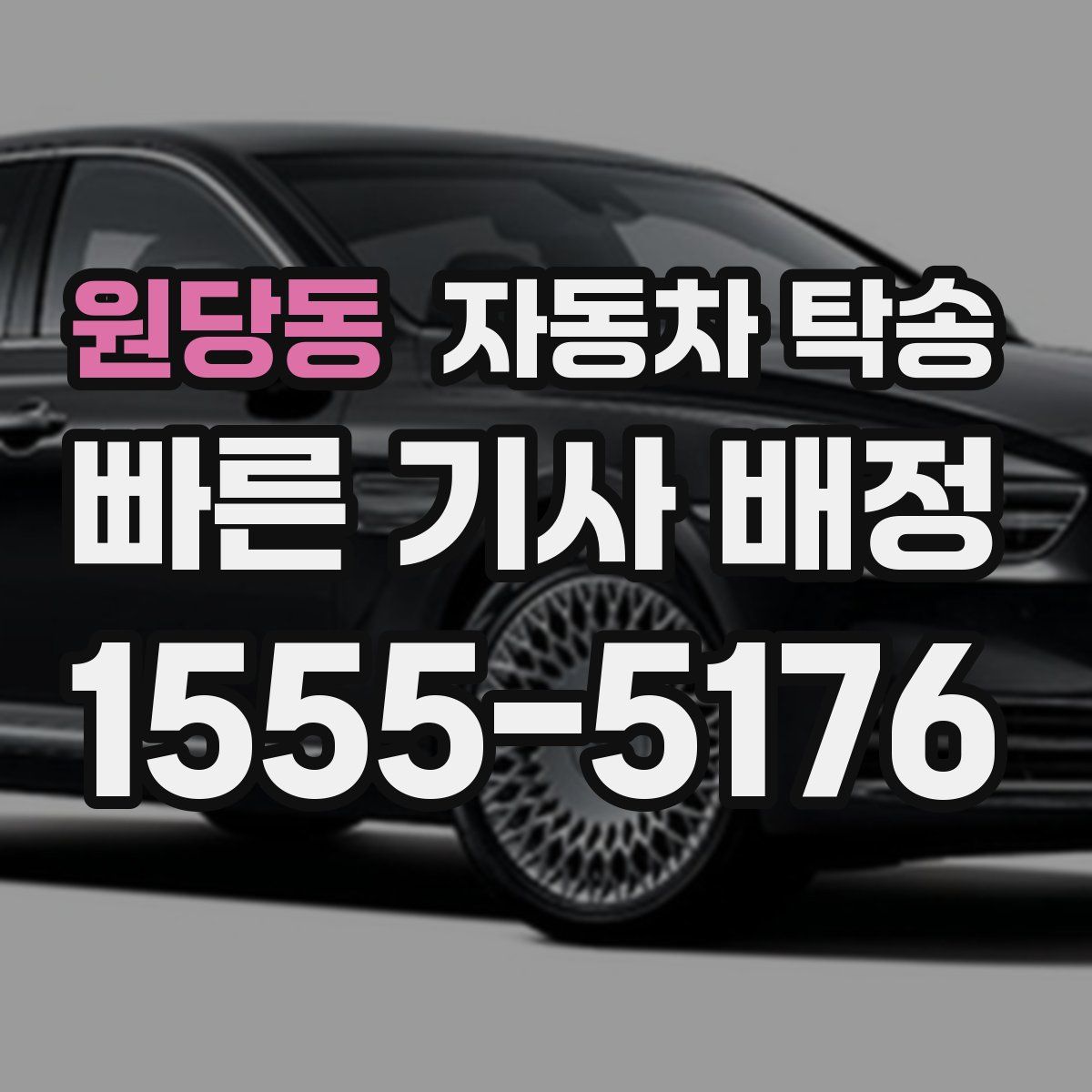 원당동 자동차 탁송