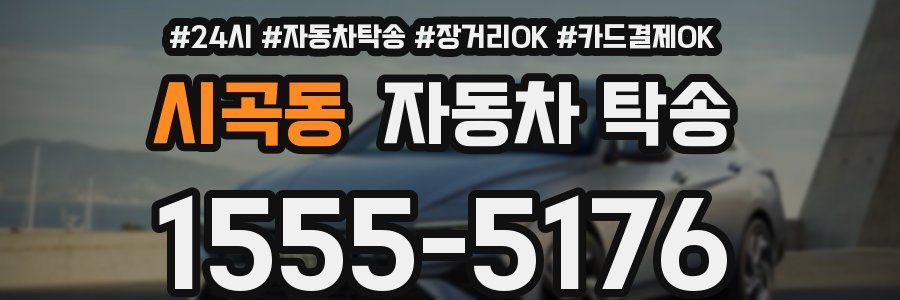 시곡동 자동차 탁송