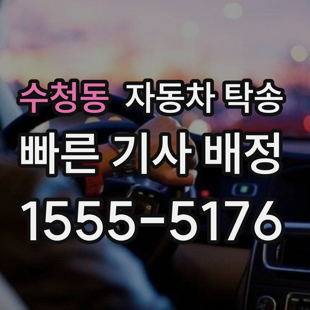 수청동 자동차 탁송