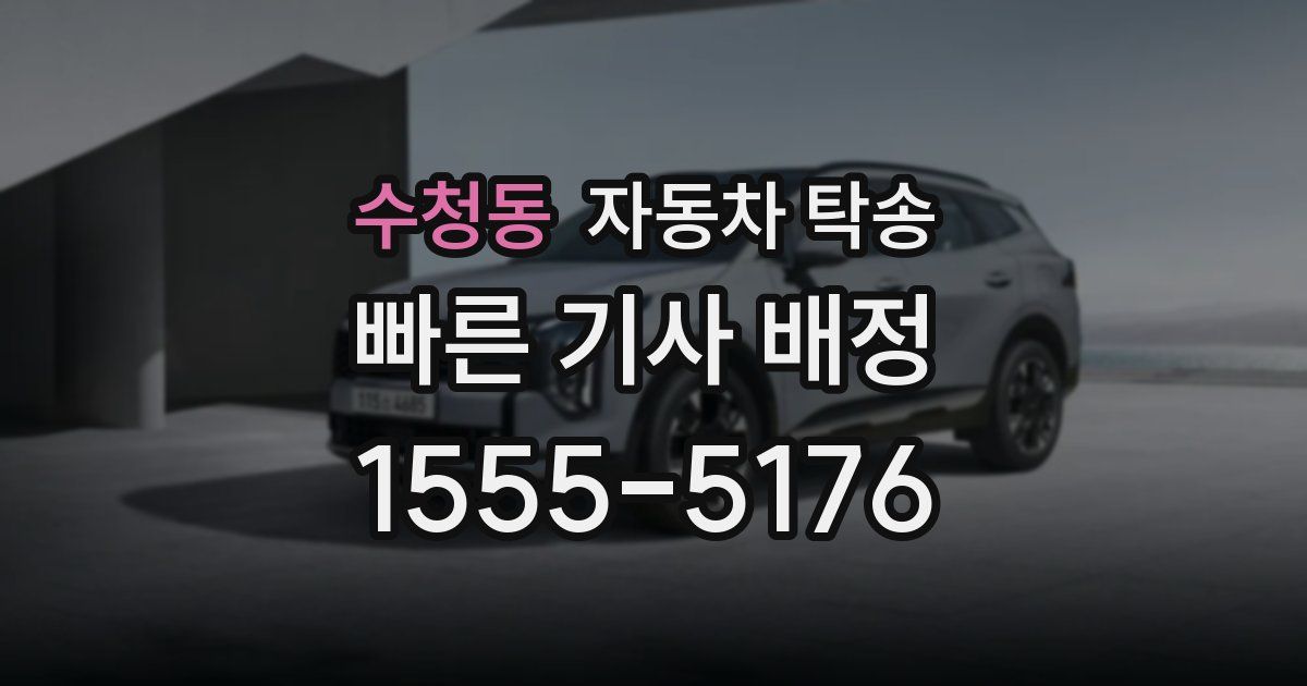 수청동 자동차 탁송