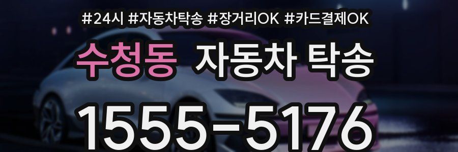 수청동 자동차 탁송