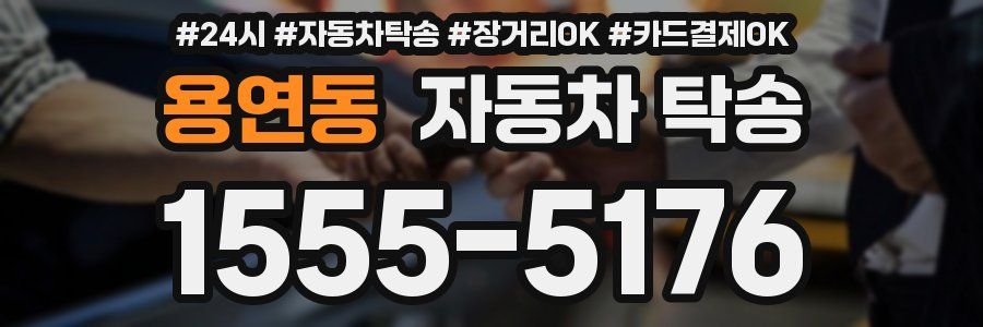 용연동 자동차 탁송