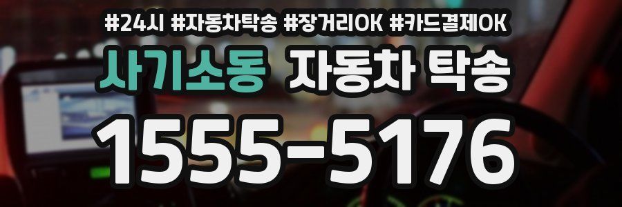 사기소동 자동차 탁송