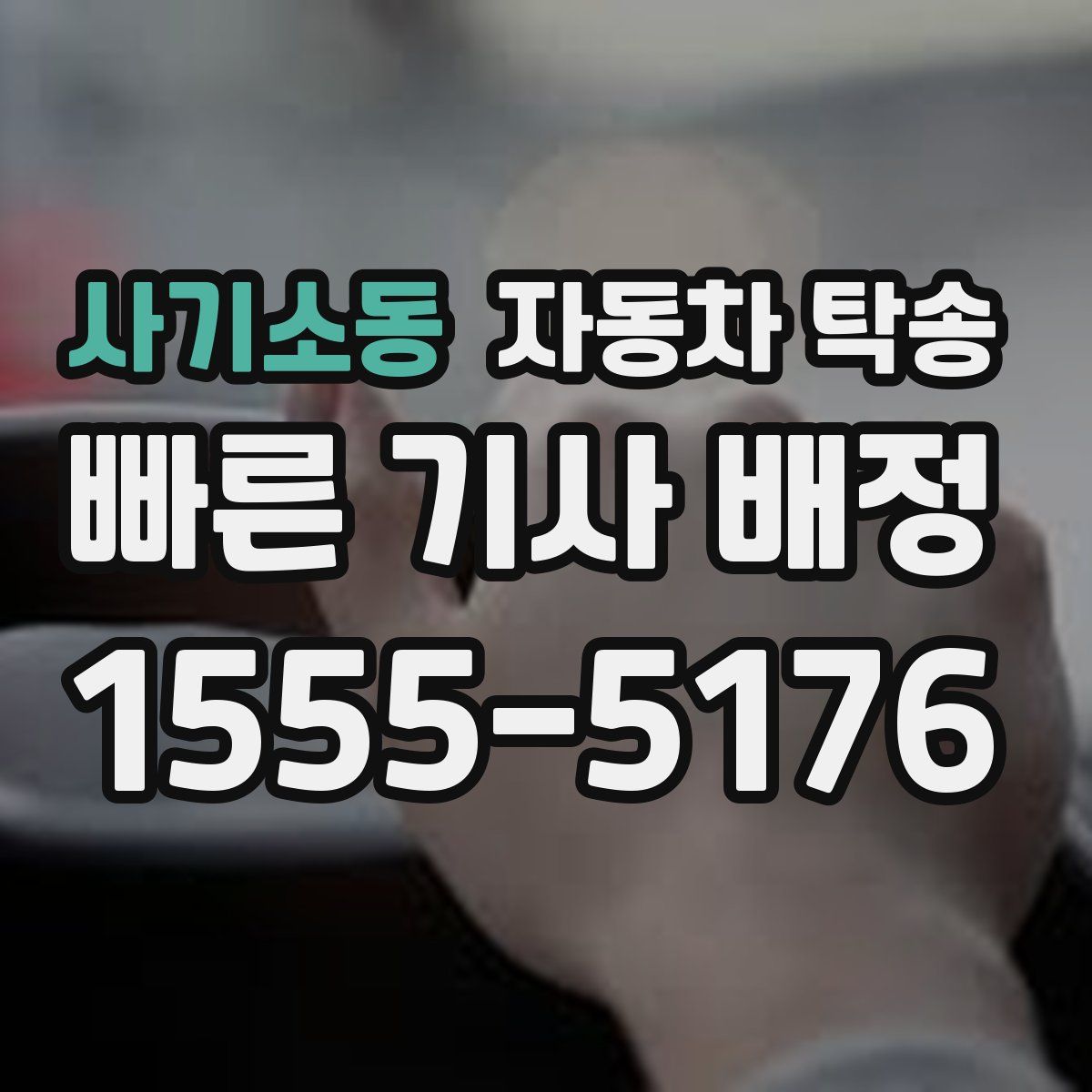 사기소동 자동차 탁송