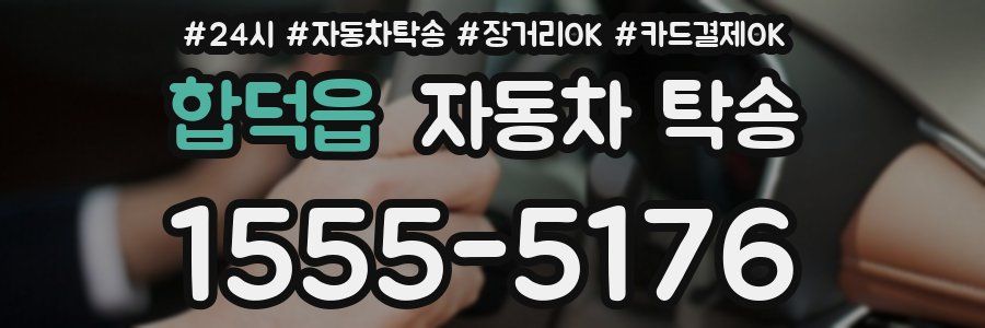 합덕읍 자동차 탁송