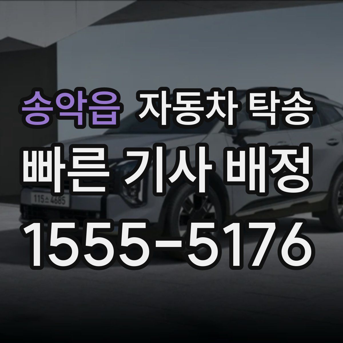 송악읍 자동차 탁송