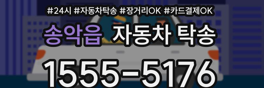 송악읍 자동차 탁송