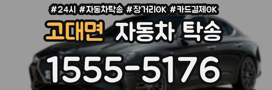 고대면 자동차 탁송