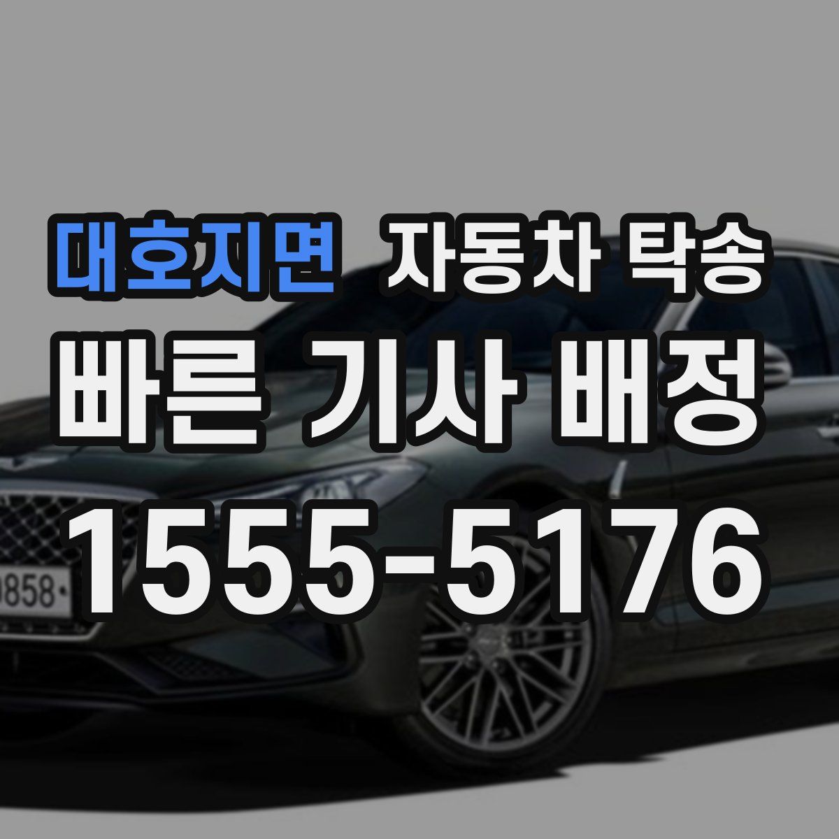 대호지면 자동차 탁송