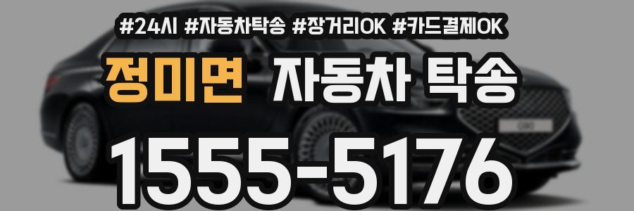 정미면 자동차 탁송