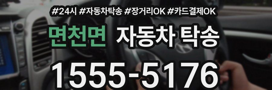 면천면 자동차 탁송