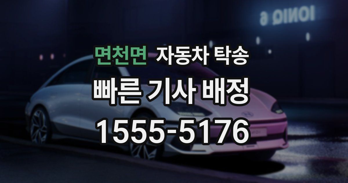 면천면 자동차 탁송