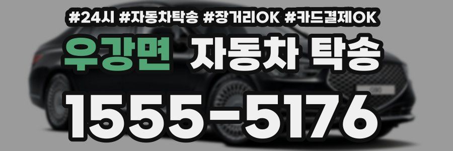 우강면 자동차 탁송