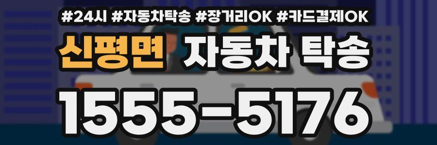 신평면 자동차 탁송