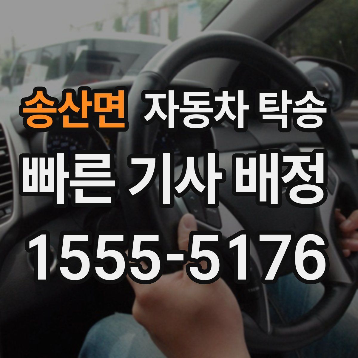 송산면 자동차 탁송