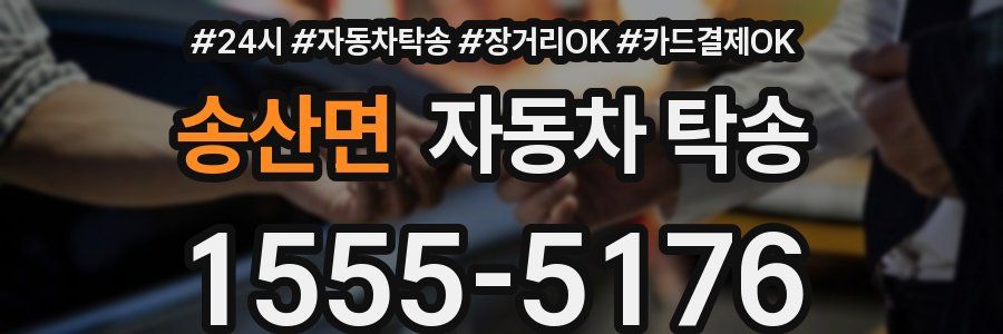 송산면 자동차 탁송