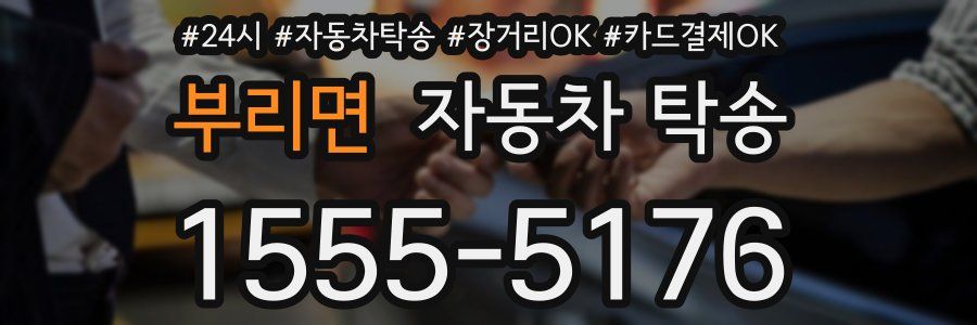 부리면 자동차 탁송