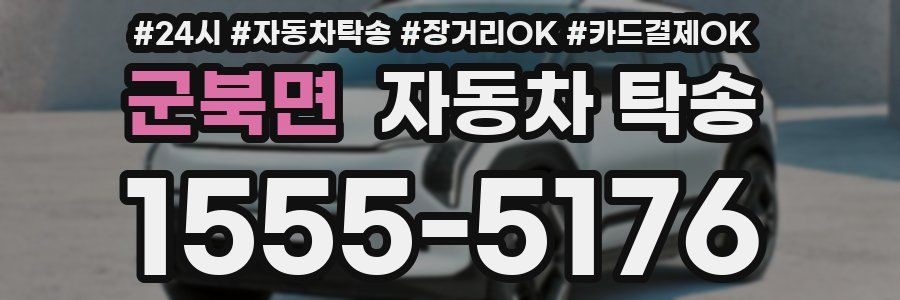 군북면 자동차 탁송