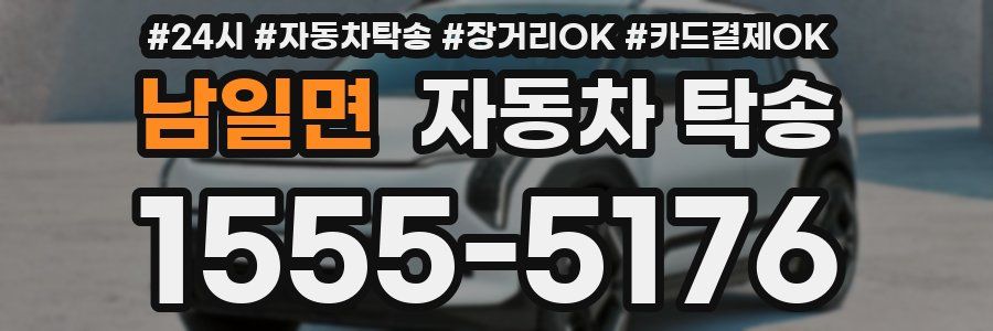 남일면 자동차 탁송