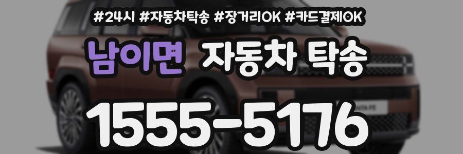 남이면 자동차 탁송