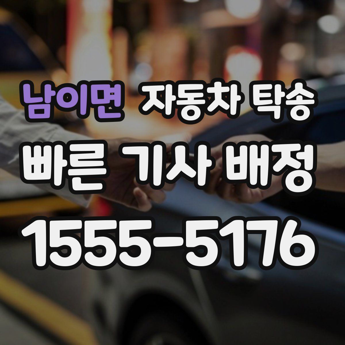 남이면 자동차 탁송