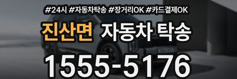 진산면 자동차 탁송