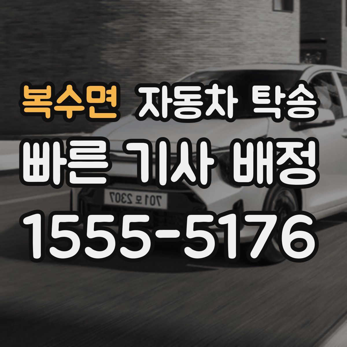 복수면 자동차 탁송