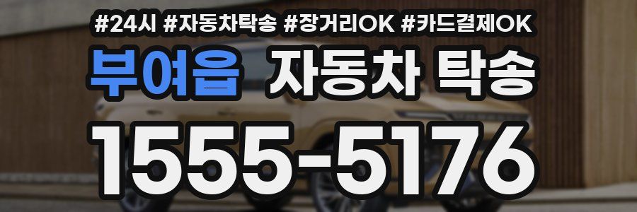 부여읍 자동차 탁송