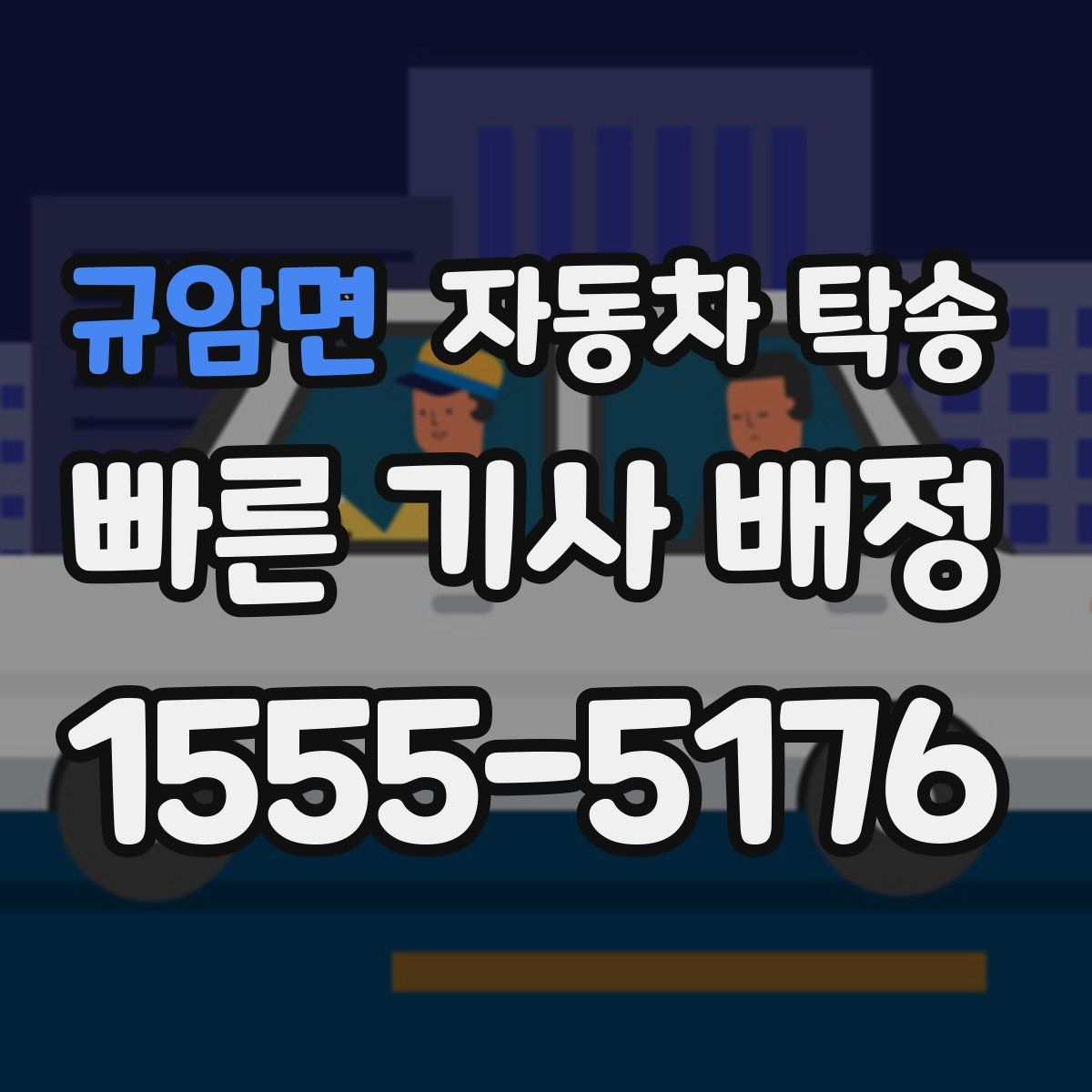 규암면 자동차 탁송