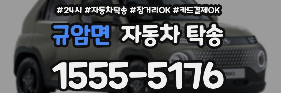 규암면 자동차 탁송