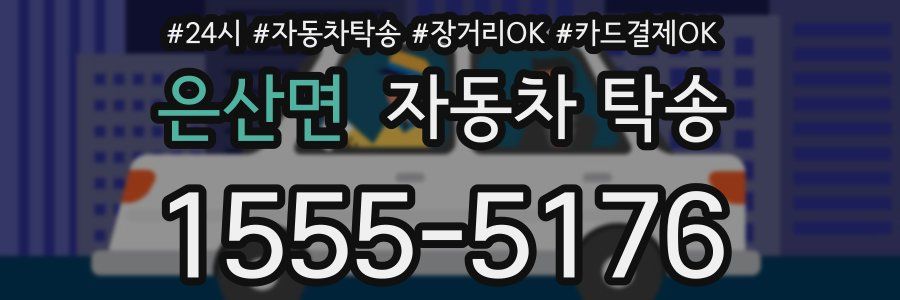 은산면 자동차 탁송