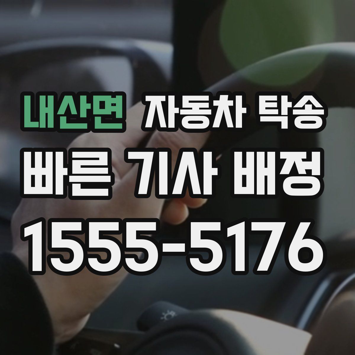 내산면 자동차 탁송